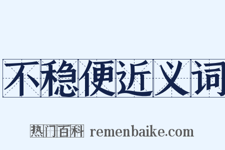 不稳便近义词是什么意思的图片